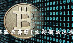 TP钱包金额显示异常？立即解决这些常见问题！