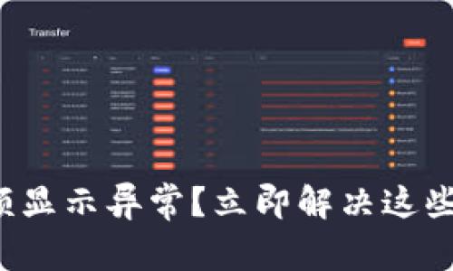 TP钱包金额显示异常？立即解决这些常见问题！