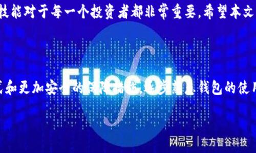 ibanit/ibanit

如何为TP钱包充值：详尽步骤指南

在数字货币日益流行的今天，许多用户都开始使用各类钱包来存储和管理自己的加密资产。TP钱包（Trust Wallet）作为一款知名的移动端数字资产钱包，其简单易用的界面和强大的功能吸引了众多用户。然而，对于新手来说，为TP钱包进行充值可能会显得复杂。本文将为您提供一个全面而详细的充值指南，让您能够轻松上手。

一步步了解TP钱包充值

在开始充值之前，我们首先需要确保您已经下载并安装了TP钱包。可以在Google Play或App Store中搜索“TP Wallet”进行下载。安装完成后，您需要创建一个钱包或者导入已有钱包。创建新钱包的过程相对简单，系统会引导您设置安全密码并生成助记词。切记，在保存助记词时要确保安全，因为它是恢复钱包的重要凭证。

充值途径介绍

TP钱包支持多种充值渠道，主要有以下几种方式：

ul
  listrong通过加密货币交易所充值：/strong最常见的方式是将您在交易所（如币安、火币等）上购买的加密货币转入TP钱包。/li
  listrong通过充值平台进行支付：/strong可以通过某些平台（如Visa、MasterCard、支付宝等）直接为TP钱包充值，一些平台支持将法币直接转换为加密货币并充值到钱包。/li
  listrong直接转账：/strong如果您有朋友或其他来源提供的加密货币，您也可以直接从他们的钱包转账到您的TP钱包地址。/li
/ul

使用交易所充值的步骤

首先，您需要前往您选择的加密货币交易所。以下是一般的充值步骤：

ol
  listrong注册账号：/strong如果您还没有在交易所注册账户，请首先创建一个账户。大多数交易所需要您提供电子邮箱地址以及进行身份验证。/li
  listrong购买加密货币：/strong在网站的主界面上，您通常会看到“购买”、“交易”或“市场”等选项，选择您想要购买的加密货币（如BTC、ETH等）。根据平台的支付方式完成购买。/li
  listrong转移至TP钱包：/strong在交易所账户找到“提现”或“提币”选项，输入您TP钱包的地址，确认提现金额后提交。确保地址输入正确，任何错误可能导致资金无法找回。/li
/ol

需注意的是，手续费因交易平台而异，而且不同加密货币的转账时间也有所不同。因此，选择一个信誉好的交易所非常重要，以确保资金的快速、安全转移。

直接充值的具体步骤

如果您选择通过充值平台直接为TP钱包充值，流程通常如下：

ol
  listrong选择支付平台：/strong选择一个支持法币充值的加密货币交易平台，如Coinbase或LocalBitcoins。/li
  listrong选择充值金额：/strong输入您希望充值的金额，并选择相应的支付方式，如信用卡或银行转账。/li
  listrong确认交易：/strong仔细检查交易信息后确认。成功后，系统会将相应的加密货币转入您指定的TP钱包地址。/li
/ol

注意安全性

无论您选择哪种充值方式，安全性始终是重中之重。在进行任何交易时，确保您使用的是官方的、可信的交易所或充值平台。此外，不要轻易分享您的助记词和私钥，保持个人信息的安全，确保您的资本不受损失。

常见问题解答

许多初学者在充值TP钱包时可能会遇到一些问题。以下是一些常见问题及解答：

ul
  listrong寄送金额未到账怎么办？/strong首先确保您输入的TP钱包地址是正确的。如果确认无误，可以联系交易所的客服咨询，通常转账需要一定的时间，可以耐心等待。/li
  listrong交易手续费怎么计算？/strong手续费通常由交易所设定，具体数目可以在提现页面查看，不同的加密货币和交易所手续费可能会有所不同。/li
  listrong如何查看我的TP钱包余额？/strong在TP钱包主界面，您的余额会直接显示，您可以随时查看。/li
/ul

结论

为TP钱包充值虽然看似复杂，但只要按照上述方法进行操作，您就能够顺利完成资金的充值。随着数字货币的不断发展，掌握这些基本的操作技能对于每一个投资者都非常重要。希望本文的详细指南能够帮助您顺利为TP钱包充值，开启您的区块链之旅。

总结与展望

在未来的加密货币市场中，TP钱包的使用将越来越普遍。随着更多的人加入到这场金融革命中，我们也希望能够为用户提供更便利的支付方式和更加安全的保障措施。逐步熟悉钱包的使用、不断学习相关知识，将使您在这个充满机会的世界中游刃有余。此时此刻，准备好您的资产，去迎接未来可能出现的新变化吧！

TP钱包, 充值, 数字货币, 加密资产/guanjianci