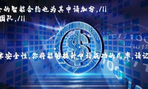   如何在2025年之前让TP钱包收录代币：立即掌握这一必看技巧 / 

 guanjianci TP钱包, 代币, 加密货币, 收录 /guanjianci 

前言
在数字货币和区块链技术迅猛发展的时代，越来越多的投资者开始关注代币的发行与交易。而TP钱包作为一个备受欢迎的数字资产管理工具，吸引了众多用户的目光。如果你是一名代币项目的创建者，想要让你的代币在TP钱包中被收录，这篇文章将为你提供全面的指导与实用技巧。

什么是TP钱包？它的功能和优势是什么？
TP钱包是一款去中心化的钱包应用，支持多种主流数字货币和各类代币。其最大的优势在于用户可以随时随地管理自己的数字资产，无需依赖线上交易所。此外，TP钱包的界面友好，操作简单，适合新手和老手用户。更重要的是，TP钱包对于代币的支持使得它成为了加密货币生态系统中的重要一环。

为什么收录代币如此重要？
将代币收录在TP钱包中，不仅能够提升其知名度，还能为项目提供一个固定的用户基础。这意味着更多的人会使用和交易你的代币，从而增加其流动性与市场认可度。因此，学习如何让TP钱包收录代币，对每一个代币项目的成功发展来说，都是至关重要的。

基本步骤：如何申请收录代币
要让你的代币成功地被TP钱包收录，首先需要了解一些基本步骤。以下是一个简单的申请流程：
ul
listrong准备好必要的材料：/strong这通常包括项目白皮书、代币的合约地址、官网链接、社交媒体链接等。/li
listrong访问TP钱包的官方网站：/strong确保你前往的是官方网页，避免因伪造网站而造成信息泄露。/li
listrong查找代币收录申请入口：/strong在官网中通常会有一个“申请收录”或“联系我们”的选项，点击进入。/li
listrong填写申请表单：/strong按要求填写相关信息，包括代币的名称、符号、合约地址等。/li
listrong提交申请：/strong确认填写的信息无误后，提交申请表单，并耐心等待TP钱包团队的回复。/li
/ul

注意事项：确保信息准确，提升收录成功率
在填写申请时，务必确保所提供的信息准确无误。错误的信息可能会导致申请被拒，因此，在提交之前反复检查是非常必要的。此外，提供一个清晰且详细的项目白皮书能够大幅提升你代币被TP钱包收录的机会。

提升代币知名度的方法
除了一些基础的申请步骤之外，提高代币的知名度同样重要。通过以下几种方式，你可以增加TP钱包团队对你代币的兴趣：
ul
listrong活跃的社区建设：/strong建立一个积极的用户社区，例如在Telegram、Discord等平台中，与用户互动，解答问题。/li
listrong市场推广：/strong可以通过社交媒体、博客、论坛等多种渠道进行市场推广，宣传代币的特点和应用场景。/li
listrong合作与媒体曝光：/strong与加密货币行业的媒体合作，发布关于代币的新闻稿，增加曝光率。/li
/ul

技术上的要求
TP钱包对代币的技术要求也不可忽视。确保代币智能合约的安全性和合规性，对于获取TP钱包的信任至关重要。以下几点是技术上的基本要求：
ul
listrong智能合约审计：/strong通过第三方审核机构对代币的智能合约进行审计，以确保其代码没有漏洞。/li
listrong兼容性：/strong确保代币遵循ERC20、BEP20等标准，以便能够顺利在TP钱包中被识别。/li
listrong流动性：/strong增加代币的流动性，可以在多个交易所进行交易，使得TP钱包用户更容易获得。/li
/ul

成功案例分享
为了更好地理解如何让TP钱包收录代币，我们不妨分析几个成功的案例。这些项目不仅成功收录在TP钱包中，也是业内备受瞩目的代币。
ul
listrong项目A：/strong在正式申请收录之前，项目A通过积极的市场推广和社区活动吸引了大量用户，增加了TP钱包的关注度。其详尽的白皮书和安全的智能合约也为其申请加分。/li
listrong项目B：/strong项目B强调可持续发展，并与环保组织合作，提升了其社会形象。在申请收录TP钱包时，清晰的项目目标和愿景打动了TP钱包的团队。/li
/ul

总结
在2025年之前，让你的代币收录在TP钱包中，将为你的项目开辟更大的市场可能性。通过了解相关步骤、准备好必要材料、加强代币的市场知名度与技术安全性，你将能够提升申请成功的几率。请记住，代币的成功与否不仅仅取决于它的技术本身，更在于如何与用户进行有效的沟通和互动。因此，建立良好的社区，保持积极的交流，都是至关重要的。

最后，希望这篇文章能够帮助你在数字货币领域取得更大的成功。立即行动，开启你的代币收录之旅吧！