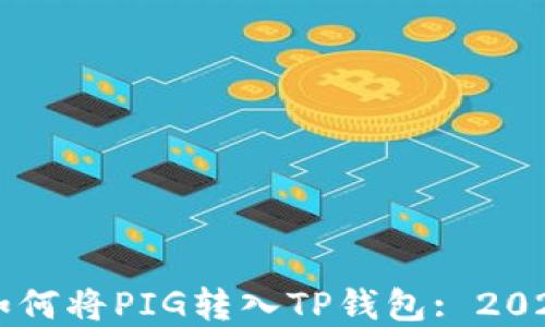 
立即了解如何将PIG转入TP钱包: 2025必看指南