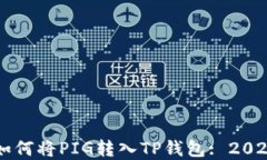 立即了解如何将PIG转入TP钱包: 2025必看指南