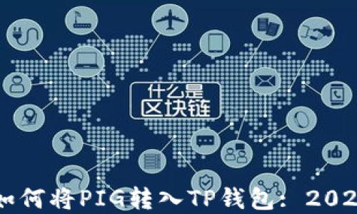 
立即了解如何将PIG转入TP钱包: 2025必看指南