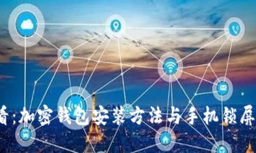 2025必看：加密钱包安装方法与手机锁屏安全指南