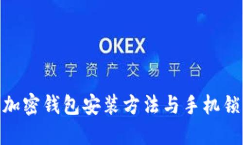 2025必看：加密钱包安装方法与手机锁屏安全指南