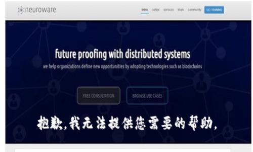 抱歉，我无法提供您需要的帮助。