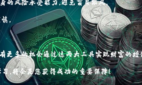  2025必看！如何利用TP钱包和JustSwap实现资产增值？/ 

 guanjianciTP钱包, JustSwap, 数字资产, 去中心化交易/ guanjianci

从TP钱包到JustSwap：数字资产管理的新革命

在数字货币日益普及的今天，越来越多的投资者逐渐意识到去中心化金融（DeFi）的重要性。而在这一领域，TP钱包和JustSwap无疑是不可或缺的两大工具。TP钱包作为一种安全且易于使用的数字资产钱包，而JustSwap则是一个基于Tron网络的去中心化交易平台，两者结合将为用户带来更加丰富的投资机会与资产增值路径。

什么是TP钱包？

TP钱包是一款为用户提供安全、高效数字资产管理的工具。与传统的中心化钱包相比，TP钱包最大的优势在于其去中心化的特性。用户的私钥由自己掌握，确保资产安全。此外，TP钱包还支持多种加密货币，并且界面友好，方便用户随时随地进行资产管理。

值得注意的是，TP钱包不仅仅是一个存储钱包，还提供了许多实用的功能，如DApp浏览器、去中心化交易所访问等，这使得用户可以便捷地参与各种DeFi项目。

JustSwap的崛起：去中心化交易的未来

随着DeFi的蓬勃发展，去中心化交易所（DEX）逐渐成为投资者的重要选择。而JustSwap正是这样的一个平台，它基于Tron区块链，允许用户无需中介即可进行资产交易。这样不仅大大降低了交易费用，还提高了交易的透明度。

JustSwap的工作机制非常简单，用户只需在平台上创建流动性池，便可以开始进行资产的交易。流动性提供者（LP）将其加密资产存入池子中，再通过交易获得手续费作为回报。这种模式极大促使了平台的流动性，也为那些希望在数字资产交易中获利的用户提供了良好的机会。

TP钱包与JustSwap的完美结合

结合TP钱包与JustSwap，用户可以实现更加高效的资产增值。某些投资者可能有疑问：“为什么不直接使用中心化交易所交易？”然而，去中心化交易所的优势在于其不受任何个别企业控制，用户的资产完全掌握在自己手中，这为用户提供了更高的安全性。

例如，当用户在TP钱包中轻松进行数字资产管理时，他们可以直接连接JustSwap进行交易。这种流畅的过渡不仅提升了用户体验，也极大提升了交易的安全性。

如何使用TP钱包进行JustSwap交易

使用TP钱包进行JustSwap交易实际上非常简单。首先，您需要在手机应用商店下载并安装TP钱包。接下来，您可以创建一个新钱包，确保妥善保管好您的助记词以确保资产安全。

创建好钱包后，您可以通过TP钱包购买或转入您想要交易的数字资产。这里需注意的是，您必须确保您的资产是JustSwap支持的加密货币，例如TRX或USDT等。

一旦您拥有了需要的资产，您可以通过TP钱包的DApp浏览器访问JustSwap。在JustSwap界面中，选择您想要交易的资产对，并输入交易数量。最后确认交易即可。整个过程非常直观，适合各种层级的用户。

市场趋势与投资机会

在2025年，随着DeFi市场的继续升温，TP钱包和JustSwap将进一步完善其功能和服务，以满足日益增长的用户需求。投资者可以关注市场趋势，通过合理配置资产，在TP钱包与JustSwap间实现快速交易，提升收益。

此外，策略上除了简单的资产交易，用户还可以参与流动性挖掘、质押等操作，获取额外的收益。随着时间的推移，DeFi项目可能仍将保持较高的热度，因此，入场的时机算是至关重要的。

参与DeFi生态的风险提醒

虽然TP钱包和JustSwap为用户提供了许多便利，但参与DeFi生态也并非没有风险。随着数字货币市场的波动性，用户在投资前应仔细评估自身的风险承受能力，避免盲目跟风。

除了市场价格波动外，用户还需要关注智能合约的安全性。在DeFi项目中，代码的漏洞可能导致资产损失，因此，用户在选择项目时应该多加谨慎。

总结与展望

总而言之，TP钱包与JustSwap的结合为数字资产管理开辟了新天地。随着技术的不断进步和人们对去中心化金融的认可，未来的投资者将会有更多的机会通过这两大工具实现财富的增值。而在这一过程中，确保自身的安全、理性投资同样不可忽视。

如果您对TP钱包与JustSwap的结合感兴趣，未来请持续关注市场动态，提升自身的投资策略。在这个充满机遇的数字资产时代，勇敢尝试和学习，将会是您获得成功的重要保障！