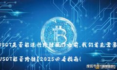 在讨论TP钱包中的USDT是否能进行跨链操作之前，