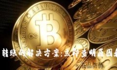 TP钱包无法转账的解决方案：立即查明原因和解决