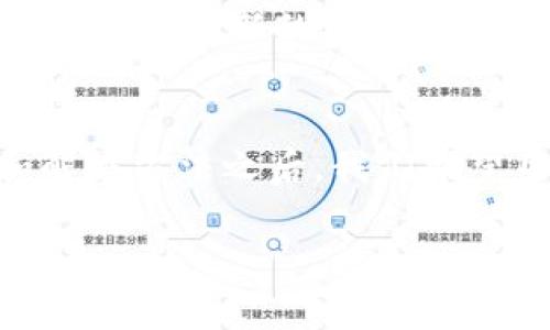 如何立即解决TP钱包导入后币种增加的问题：2025必看指南
TP钱包, 导入币种, 解决问题, 加密货币/guanjianci

引言
在当今加密货币迅猛发展的时代，越来越多的用户开始接触和使用数字资产管理工具，如TP钱包。然而，有一些用户在导入币种后，发现钱包中的币种数量发生了变化。这种情况可能导致用户感到困惑甚至焦虑。因此，了解如何解决TP钱包导入后币种增加的问题，显得尤为重要。在本文中，我们将详细探讨这一问题的背后原因，并提供有效的解决方案，确保您的数字资产安全无忧。

TP钱包的基本概念
首先，让我们简单了解一下什么是TP钱包。TP钱包是一款兼容多种加密货币的数字资产管理工具，支持多链钱包的管理。用户可以在一个平台上集中管理不同币种，实时查看资产状态和交易记录。TP钱包以安全、易用和功能丰富著称，因此备受用户青睐。

导入的币种为何会增加？
用户在使用TP钱包时，特别是在导入币种的时候，可能会遇到币种数量增加的情况。这种现象主要有以下几种可能的原因：
ul
    li同一币种的多个地址：一些用户可能在不同的地址上持有相同币种，当导入这些地址时，系统可能会将它们合并显示。/li
    li代币的重复导入：如果用户在导入过程中不小心重复导入了某个代币，也会导致数字资产的显示数量出现异常。/li
    li网络问题引起的数据延迟：在某些情况下，网络连接不佳可能会导致钱包需要重新同步数据，进而产生币种数量的临时变化。/li
/ul

解决TP钱包导入后币种增加的有效方法
为了有效解决导入后币种增加的问题，我们可以采取以下几种方法：

h41. 检查导入地址/h4
首先，您需要仔细检查您所导入的地址。确保这些地址确实是您的，并且没有重复。这一步骤可以有效减少误导入的情况，从而避免币种数量增加的问题。

h42. 删除重复的代币/h4
如果发现了重复的代币，您可以通过TP钱包的设置选项进行删除。在我的钱包界面，选择需要删除的代币，然后按照提示进行操作。这将帮助您只保留真正持有的资产，提高钱包的清晰度。

h43. 等待网络同步/h4
如果您的钱包显示的数据有异常，请耐心等待一段时间。一般情况下，TP钱包会自动同步网络数据，确保您的资产信息是准确的。建议定期检查钱包的官方消息，以获取最新的维护信息。

h44. 备份钱包信息/h4
为了保护您的数字资产，备份钱包信息是非常重要的。在出现问题之前，确保已经将助记词、私钥等重要信息妥善保存。这样，即使在遇到问题时，也可以通过恢复钱包，保障资产安全。

维护数字资产安全的重要性
随着加密货币市场的不断发展，数字资产的安全问题日益突出。用户在使用TP钱包时，除了关注币种的管理外，还需时刻保持警惕，防范潜在的网络风险。此外，定期更新钱包应用，以加入最新的安全防护，确保您的数字资产得到充分保护。

总结
TP钱包作为一款优秀的数字资产管理工具，在便利性和功能性上都表现出色。但在使用过程中，用户需注意导入币种后的变化，及时采取有效措施加以解决。在了解了相关原因和解决方法之后，我们希望用户能够正确安全地管理自己的数字资产，为加密货币的使用带来更多的便利和乐趣。

未来，我们将继续更新更多关于TP钱包的使用技巧与安全防护知识，帮助用户更好地在加密货币的海洋中航行。请保持关注，并率先掌握最新的信息与动态！