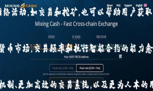 
TP钱包, 带宽, 能量, 加密货币/guanjianci

什么是TP钱包？
TP钱包是一款广受欢迎的加密货币钱包，支持多种区块链资产的存储和管理。作为一款去中心化的钱包，TP钱包不仅为用户提供了便利，还保障了用户资产的安全。

带宽和能量的定义
在TP钱包中，带宽和能量是两个重要的概念，它们对用户在网络上的交易能力至关重要。带宽是指用户在区块链网络上进行交易时所需的“交易频率”，而能量则是指用户在区块链上执行智能合约所需的计算能力。这两者共同影响着用户在经济活动中的参与度。

带宽如何影响用户体验？
带宽的影响体现在多个方面。例如，当用户进行交易时，如果带宽不足，交易可能会受到延迟，甚至无法完成。这无疑会影响用户的体验，让人感到沮丧。此外，带宽的不足还可能导致交易费用的增加。因此，管理好带宽对于用户来说非常重要。

能量的作用与重要性
能量在TP钱包中同样扮演着重要角色，特别是对于那些需要执行复杂智能合约的用户来说。在这样的情况下，用户需要确保自己的能量充足。这不仅可以保证交易的顺畅执行，还能提升整个网络的运行效率。

如何增加带宽和能量？
增加带宽和能量的方法有很多。用户可以通过持有不同类型的数字资产来提升自己的带宽和能量。此外，积极参与网络活动，如交易和挖矿，也可以帮助用户获取更多的带宽和能量。这就是为什么很多用户会选择在TP钱包中多样化自己的投资。

总结：您的TP钱包使用体验
综上所述，理解带宽和能量的概念，并积极管理这两者，将使您在使用TP钱包时获得更好的体验。尤其在当前的加密货币市场，交易频率和执行智能合约的能力愈发重要。因此，考虑怎样提高自身的带宽和能量，不仅是应对市场变动的有效策略，也是确保资金安全的基础性措施。

2025年，数字货币生态将如何演变？
随着时间推移，数字货币生态系统无疑会面临更多的变化与挑战。特别是在2025年，我们可以预见到更智能的合约机制、更加高效的交易系统，以及更为人本的用户体验。因此，保持对这些变化的敏锐度，让自己在这个快速发展的领域中立于不败之地，显得尤为重要。