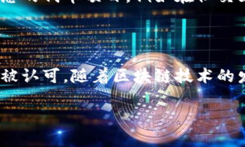 tp钱包代币logo提交指南

在区块链行业中，代币的视觉标识对于品牌识别和用户体验至关重要。作为开发者或者代币项目团队，您可能会希望将您的代币logo提交到tp钱包，以便用户能更方便地辨识和使用您的代币。本文将详细介绍如何在tp钱包中提交代币logo的步骤，以及需要注意的事项。

一、了解tp钱包

tp钱包是一款比较知名的多链钱包，支持以太坊、波场等多个链上的代币。用户通过tp钱包可以安全管理他们的数字资产，同时也能够参与到各种区块链项目中。因此，拥有一个专业且吸引人的代币logo显得尤为重要。一个好的logo不仅能提升项目形象，还能吸引潜在投资者的关注。

二、准备logo文件

在提交logo之前，您需要确保logo符合tp钱包的要求。通常来说，以下几点是需要准备的：

ul
  listrong尺寸要求/strong：通常要求以固定尺寸提交，例如128x128像素。/li
  listrong格式要求/strong：如PNG、SVG或者JPEG等格式，建议使用透明背景的PNG格式。/li
  listrong清晰度/strong：确保logo在缩小或者放大情况下依然保持清晰，不失真。/li
/ul

准备好这些文件后，您将能够顺利提交您的代币logo。

三、提交步骤

提交代币logo的步骤如下：

ol
  listrong注册开发者账户/strong：如果您还没有tp钱包的开发者账户，需要先注册一个。/li
  listrong登陆后台/strong：使用您注册的账户登陆tp钱包的开发者后台。/li
  listrong创建代币项目/strong：在后台找到创建新项目的选项，填写相关的代币信息，包括代币名称、合约地址等。/li
  listrong上传logo/strong：在代币项目信息中找到上传logo的选项，选择您之前准备好的logo文件。/li
  listrong提交审核/strong：完成信息填写后，点击提交，等待tp钱包团队审核。通常审核时间会根据他们的工作量而有所不同。/li
/ol

四、注意事项

在提交logo的过程中，有几个注意事项可以帮助您提高审核通过的几率：

ul
  listrong合法性/strong：确保您的logo没有侵犯其他品牌的版权或商标，避免产生法律问题。/li
  listrong一致性/strong：logo与项目整体形象保持一致，符合品牌定位。/li
  listrong及时沟通/strong：若有疑问或者需要修改的地方，及时与tp钱包的客服团队沟通。/li
/ul

五、审核通过后的后续

一旦您的代币logo审核通过，用户在tp钱包中将会看到您提交的logo。这对于提升代币的信任度和专业度是非常有帮助的。同时，您也有机会通过官方渠道宣传您的代币项目，例如在社交媒体上发布公告，或者通过邮件推送等方式吸引更多用户的关注。

六、总结

在tp钱包提交代币logo是一个简单但重要的过程。确保您准备好符合要求的logo文件，按照步骤提交，并注意相关事项，您的代币项目将有更大的机会在社区中被认可。随着区块链技术的发展，数字资产的管理与使用越来越普及，投资者对于代币的识别需求也在不断增加。因此，关注代币的视觉呈现，提升品牌形象，必将有助于项目的发展与推广。

希望以上的指南能够帮助到您，让您的代币logo顺利提交并获得用户的认可。