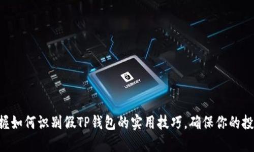 立即掌握如何识别假TP钱包的实用技巧，确保你的投资安全!