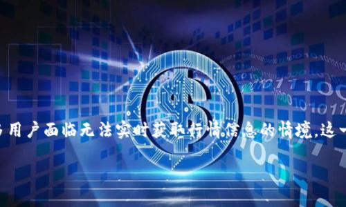 在目前的市场环境中，TP钱包（TokenPocket）的行情查看功能出现问题，许多用户面临无法实时获取行情信息的情境。这一问题不仅影响到持币者的投资决策，也引发了对TP钱包功能全面性的关注。

### TP钱包行情查看功能故障分析与解决方案：2025年必看！