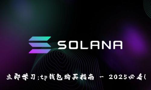 立即学习：tp钱包购买指南 - 2025必看！
