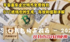 立即学习：tp钱包购买指南 - 2025必看！