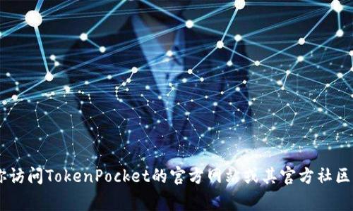截至我最后的知识更新（2023年10月），TokenPocket的最新版本可能会有所变化。为了获取最新的信息，建议你访问TokenPocket的官方网站或其官方社区，如Telegram、Twitter等社交媒体平台，以获取最新的版本号和更新内容。如果有其他相关问题，欢迎随时询问！