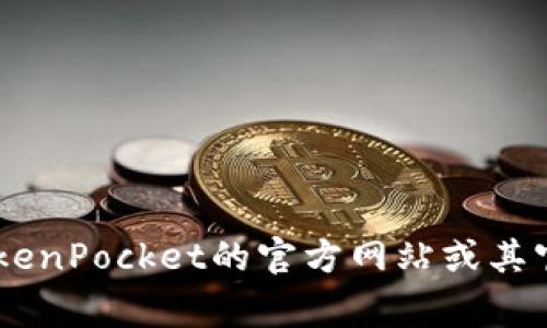 截至我最后的知识更新（2023年10月），TokenPocket的最新版本可能会有所变化。为了获取最新的信息，建议你访问TokenPocket的官方网站或其官方社区，如Telegram、Twitter等社交媒体平台，以获取最新的版本号和更新内容。如果有其他相关问题，欢迎随时询问！