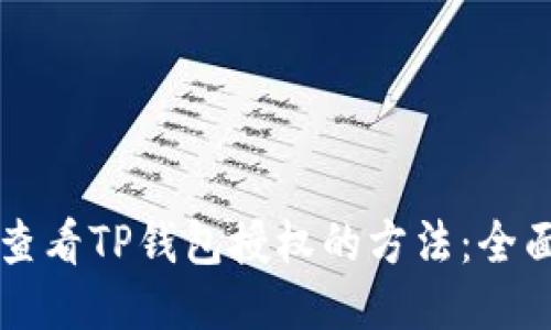 立即查看TP钱包授权的方法：全面指南