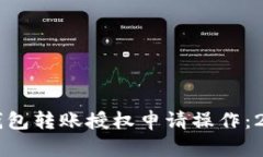 立即了解TP钱包转账授权申请操作：2025必看指南