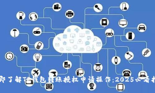 立即了解TP钱包转账授权申请操作：2025必看指南