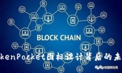 2025必看：TokenPocket图标设计背后的未来趋势与创