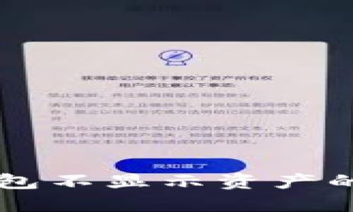 如何解决TP币安智能链钱包不显示资产的问题？立即尝试这些步骤！