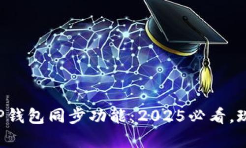 全面解析TP钱包同步功能：2025必看，现在就了解！