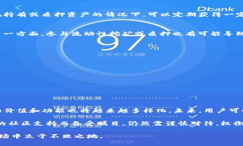 屎币（Shiba Inu Coin，SHIB）是一种基于区块链技术的加密货币，而TP钱包（TokenPocket）是一款支持多种数字资产管理的钱包应用。关于屎币是否可以在TP钱包中放置分红的问题，实际上需要考虑几个因素。

屎币的基本概述
屎币，又称Shiba Inu Coin，是在2020年创建的一种去中心化的加密货币。它的出现源于对狗狗币（Dogecoin）的模仿和社区驱动的市场需求。屎币装载了强大的社区文化和背景，吸引了大量加密货币投资者的关注。屎币不只是一种交易工具，它还具备很多有趣的功能，比如NFT市场和流动性挖矿。

TP钱包的功能介绍
TP钱包是一个多链数字资产钱包，支持以太坊、币安链、TRON等多种协议下的加密货币。它允许用户储存、管理和交易各种数字资产。此外，TP钱包还提供了分红功能，用户可以通过将其加密资产参与流动性挖矿或质押来获得收益。这使得用户不仅可以持有资产，还能通过被动收入的方式来获利。

屎币在TP钱包中的应用
首先，屎币可以存储在TP钱包中，用户只需创建一个以太坊地址即可接收和发送屎币。其次，屎币的分红功能通常是通过流动性池或质押机制实现的，如果用户想要在TP钱包中参与屎币的分红，需要确认屎币是否在TP钱包中提供了相关的质押或流动性挖矿功能。

分红机制的分析
在许多加密货币项目中，分红机制通常依赖于社区的运作和资金的流动。例如，如果屎币正在遵循某种形式的奖励分配，用户在持有或质押资产的情况下，可以定期获得一定的收益。然而，屎币的分红机制是否适用于TP钱包，实际上取决于屎币在该钱包平台上的合约和支持程度。

风险与收益的权衡
虽然投资屎币和其他加密货币具有潜在的高收益，但同时也伴随着风险。一方面，价格波动大可能导致资产价值的急剧变化；另一方面，参与流动性挖矿或质押也有可能导致资金的锁定。因此，在决定是否将屎币放入TP钱包并参与分红之前，用户需谨慎评估自身的风险承受能力和投资目标。

如何在TP钱包中操作屎币的存储与分红
如果用户决定将屎币存入TP钱包中并参与分红，以下是简要的操作步骤：
ol
    li首先，下载并安装TP钱包应用，将其打开并创建或导入你的钱包地址。/li
    li在钱包中找到接收功能，获取自己的以太坊地址，并将屎币转入该地址。/li
    li接下来，检查TP钱包是否支持屎币的流动性挖矿或质押机制。如果支持，可以按照平台的提示进行操作。/li
    li定期查看你的收益，并根据市场情况决定是否继续持有或出售部分资产。/li
/ol

总结与展望
综合来看，屎币可以放在TP钱包中，但具体的分红机制取决于该钱包对屎币的支持程度。随着加密货币市场的不断发展，屎币的价值和功能也将越来越多样化。未来，用户可以期待更多的机会，在TP钱包中获取更高的收益和体验。 

然而，投资始终伴随着风险，用户在选择投资产品和平台时，应充分进行市场研究，以确保自己的财务安全。即便屎币因其强大的社区支持而备受瞩目，仍然需谨慎对待，权衡利弊。

最终，无论是选择投资屎币还是其他任何加密资产，关键在于个人的投资策略与风险管理，确保自身能够在这个快速发展的市场中立于不败之地。