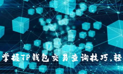2025必看：立即掌握TP钱包交易查询技巧，轻松管理数字资产