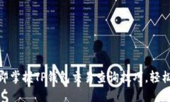 2025必看：立即掌握TP钱包交易查询技巧，轻松管