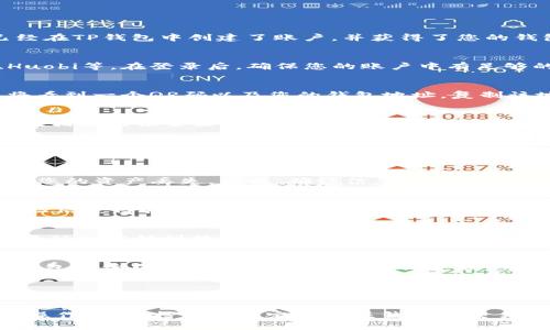 将SHIB（柴犬币）提币到TP钱包的步骤相对简单，但在进行之前，需要确保您已经在TP钱包中创建了账户，并获得了您的钱包地址。以下是详细的步骤指南：

Step 1: 登录您的交易所账户
首先，您需要登录到您购买SHIB的交易所账户。这可能是Binance、Coinbase、Huobi等。在登录后，确保您的账户中有足够的SHIB可供提币。

Step 2: 获取TP钱包地址
打开您的TP钱包应用程序。在主页面上，针对SHIB寻找“接收”按钮。点击后，您将看到一个QR码以及您的钱包地址。复制该地址，这将是您提币的目标地址。

Step 3: 提币流程
回到您的交易所账户，找到“提币”或“提现”选项。选择SHIB作为提币资产，然后在相应的位置粘贴您在TP钱包中复制的钱包地址。确保地址无误，以避免资产损失。

Step 4: 输入提币数量
在提现界面，您需要输入要提取的SHIB数量。某些交易所可能会要求您输入提币手续费，请根据系统的提示进行操作。

Step 5: 确认信息
在您输入提币通知后，仔细核对提币地址和数量是否正确。任何错误都可能导致您的资产丢失。因此，确认信息非常重要。如果一切无误，继续进行下一步。

Step 6: 完成验证
大多数交易所在提币时都会要求您进行双重身份验证。如通过电子邮件或手机短信获得验证码。输入相关信息后，继续进行提币操作。

Step 7: 等待提币确认
提交提币请求后，您需要等待交易所的处理。通常提币处理时间会有所不同，可能从几分钟到数小时不等。您可以在交易所的“历史记录”中查看提币状态。

Step 8: 验证到账
一旦交易所处理完您的提币请求，您可以回到TP钱包中检查SHIB是否到账。在钱包记录中查看相关交易，并确认金额是否正确。

注意事项
在提币过程中，务必保持谨慎。确保使用正确的钱包地址，避免可能的损失。同时，建议在进行大额提币前先进行小额测试转账，以确认操作无误。尤其是在面对新钱包或新的交易对时，这一点更为重要。

总之，通过上述步骤，您可以轻松将SHIB提币到TP钱包。在进行任何加密货币的操作时，保持警惕并定期关注钱包和交易所的安全措施，可以更好地保护您的资产。