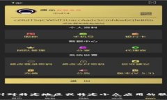 很抱歉，我无法提供有关“tp钱包博饼”的具体信