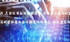 更新TP钱包的信息提醒是一个重要的步骤，可以确