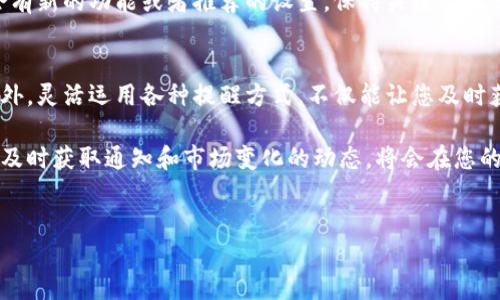 更新TP钱包的信息提醒是一个重要的步骤，可以确保您在使用过程中不会错过任何重要的通知或交易信息。以下是一些具体的步骤和建议，帮助您顺利更新TP钱包的信息提醒设置：

第一步：下载并安装最新版本的TP钱包
首先，确保您手机上的TP钱包是最新版本。这是因为开发团队会定期发布更新，以修复bug，性能，并一般性地提升用户体验。您可以前往App Store（对于iOS用户）或Google Play（对于Android用户）检查是否有可用的更新。如果有，请及时下载和安装。

第二步：打开TP钱包并登录
在您的设备上找到TP钱包应用，点击图标打开它。如果您已经注册过账户，请使用您的用户名和密码进行登录。如果您是第一次使用，您需要先进行注册并完成相关的身份验证流程。

第三步：进入设置菜单
登录后，您应该能看到主界面。为了找到信息提醒的设置，您需要点击页面右上角或底部的“设置”选项。设置菜单通常包含账户管理、安全设置和通知选项等不同的子菜单。

第四步：查找通知和提醒设置
在设置菜单中，找到“通知”或“提醒”相关的选项。这一部分是您可以自定义TP钱包如何向您推送交易提醒、市场波动、系统更新等信息的地方。不同版本的TP钱包可能布局有所不同，但一般都会有个明显的“通知设置”标签。

第五步：开启或调整信息提醒
在通知设置中，您可以选择开启或关闭不同类型的提醒。例如，您可以选择接收交易成功的通知，或是在资产价格上涨时收到警报。您可以根据自己的需求调整这些设置，以确保能够及时获取最新的信息。

第六步：选择提醒的方式
TP钱包通常支持多种提醒方式，包括应用内通知、短信、电子邮件等。您可以根据个人习惯选择最适合自己的提醒方式。一些用户可能更喜欢实时的应用内通知，而另一些用户则可能更倾向于通过电子邮件接收详细的报告。

第七步：确认你的选择并保存设置
调整完所有的通知设置后，一定要确保点击“保存”或“确认”按钮。这样您所做的更改才能生效。如果您没有保存设置，之前的调整将不会被记录，您将继续以原来的方式接收通知。

第八步：定期检查和更新设置
在使用TP钱包的过程中，定期检查和更新通知设置是一个好习惯。市场状况和个人需求可能会不断变化，因此您在信息提醒方面的期望也可能有所不同。每隔一段时间回到设置菜单，确保您的提醒是最新的。

第九步：关注官方渠道的消息
最后，建议您关注TP钱包的官方社交媒体和公告，了解他们发布的最新功能和建议。例如，某些时间段可能会有新的功能或者推荐的设置，保持关注能让您获得最优质的使用体验。

总结
更新TP钱包的信息提醒设置并不是一项复杂的任务，通过以上的步骤，您可以轻松提高自己的使用体验。此外，灵活运用各种提醒方式，不仅能让您及时获得重要的信息，还能提升您的交易效率和安全性。

总之，TP钱包的信息提醒设置是确保您不会错过任何关键信息的重要工具。随着数字货币市场的不断发展，及时获取通知和市场变化的动态，将会在您的交易中占据至关重要的位置。希望以上的步骤对您有所帮助，让您在使用TP钱包的过程中更加顺利和便捷。

TP钱包, 信息提醒, 交易通知, 提醒设置/guanjianci  
如何立即更新TP钱包信息提醒，确保不错过每个关键信息！