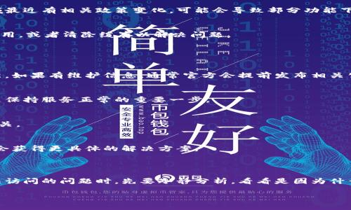 很抱歉，你的问题涉及具体的技术支持或服务状态，而我没有实时更新的能力。不过，我可以尝试给你提供一些可能的原因和解决方案。请注意，这些信息可能会随着时间的推移而有所变化。

### 常见原因

1. 钱包更新或维护
有时候，tp钱包（Trust Wallet等）会进行系统更新或维护。这可能导致暂时无法访问某些功能，包括波场链的服务。你可以查看官方网站或社交媒体渠道，获取最新的更新信息。

2. 网络问题
如果你的网络连接不稳定，可能会导致波场链无法正常显示。请确保你的设备连接到互联网，并尝试重启网络设备或者更换网络环境。

3. 法规或政策变动
某些地区可能会由于法律法规的调整，而影响到加密货币的使用及其钱包的服务。如果你所在的区域最近有相关政策变化，可能会导致部分功能下线。

4. 软件故障
软件自身的故障或Bug也可能导致波场链服务不正常。若你怀疑这是原因之一，建议尝试重装钱包应用，或者清除缓存以解决问题。

### 解决方案

1. 检查官方来源
首先，建议访问tp钱包的官方网站或者官方社交媒体渠道，查看是否有关于波场链服务的通知或更新。如果有维护信息，通常官方会提前发布相关公告。

2. 更新应用程序
确保你使用的tp钱包应用是最新版本。老旧版本可能会存在与新协议的不兼容问题，因此定期更新是保持服务正常的重要一步。

3. 尝试不同的设备或浏览器
选择使用不同设备（如另一台手机或电脑）或浏览器，这样可以排查问题是否与你的设备或浏览器有关。

4. 联系客服
如果以上方法均未解决问题，你可以联系tp钱包的客服获取进一步的帮助。描述你遇到的问题，可能会获得更具体的解决方案。

### 总结

在数字货币迅猛发展的今天，钱包的安全性和可用性变得愈加重要。当你遇到波场链在tp钱包中无法访问的问题时，先要冷静分析，看看是因为什么原因造成的。通过正确的途径获得官方信息，及时更新应用，并与客服沟通，往往可以迅速解决问题。

希望以上信息能对你有所帮助！如果你有其他问题，请随时告诉我。