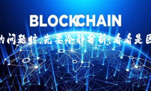 很抱歉，你的问题涉及具体的技术支持或服务状态，而我没有实时更新的能力。不过，我可以尝试给你提供一些可能的原因和解决方案。请注意，这些信息可能会随着时间的推移而有所变化。

### 常见原因

1. 钱包更新或维护
有时候，tp钱包（Trust Wallet等）会进行系统更新或维护。这可能导致暂时无法访问某些功能，包括波场链的服务。你可以查看官方网站或社交媒体渠道，获取最新的更新信息。

2. 网络问题
如果你的网络连接不稳定，可能会导致波场链无法正常显示。请确保你的设备连接到互联网，并尝试重启网络设备或者更换网络环境。

3. 法规或政策变动
某些地区可能会由于法律法规的调整，而影响到加密货币的使用及其钱包的服务。如果你所在的区域最近有相关政策变化，可能会导致部分功能下线。

4. 软件故障
软件自身的故障或Bug也可能导致波场链服务不正常。若你怀疑这是原因之一，建议尝试重装钱包应用，或者清除缓存以解决问题。

### 解决方案

1. 检查官方来源
首先，建议访问tp钱包的官方网站或者官方社交媒体渠道，查看是否有关于波场链服务的通知或更新。如果有维护信息，通常官方会提前发布相关公告。

2. 更新应用程序
确保你使用的tp钱包应用是最新版本。老旧版本可能会存在与新协议的不兼容问题，因此定期更新是保持服务正常的重要一步。

3. 尝试不同的设备或浏览器
选择使用不同设备（如另一台手机或电脑）或浏览器，这样可以排查问题是否与你的设备或浏览器有关。

4. 联系客服
如果以上方法均未解决问题，你可以联系tp钱包的客服获取进一步的帮助。描述你遇到的问题，可能会获得更具体的解决方案。

### 总结

在数字货币迅猛发展的今天，钱包的安全性和可用性变得愈加重要。当你遇到波场链在tp钱包中无法访问的问题时，先要冷静分析，看看是因为什么原因造成的。通过正确的途径获得官方信息，及时更新应用，并与客服沟通，往往可以迅速解决问题。

希望以上信息能对你有所帮助！如果你有其他问题，请随时告诉我。