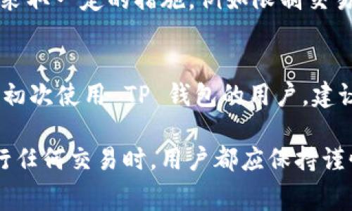 在 TP 钱包中，关于取消交易是否会扣除手续费，确实是一个常见的问题。首先，我们需要明确 TP 钱包的运作机制以及交易过程中的一些基本概念。

TP 钱包的基本功能
TP 钱包是一种数字货币钱包，支持多种加密货币的存储、转账和管理。用户通过 TP 钱包可以方便地进行数字资产的交易，包括购买、出售和转账等。由于加密货币自身的特性，交易通常需要在区块链网络上进行确认，而确认过程则可能涉及手续费的支付。

取消交易的过程
在数字货币交易中，取消交易的可能性取决于交易的状态。如果交易尚未被确认，用户可以选择取消；然而，一旦交易被区块链确认，则无法撤销此操作。因此，是否会扣除手续费与交易的状态密切相关。

手续费的构成
在 TP 钱包进行交易时，手续费一般由区块链网络收取。这部分费用用于激励矿工或验证节点确认交易。由于每笔交易都需要在区块链上记录，因此即使用户在未确认状态下选择取消，有些情况下仍可能需要支付一部分手续费。

取消交易时的手续费情况
如果用户在指定的时间内取消交易，且该交易尚未被确认，通常不会涉及手续费。但是，如果用户频繁进行交易或取消交易，钱包服务商可能会采取一定的措施，例如限制交易频率或对多次取消交易征收手续费。

总结
在 TP 钱包中取消交易是否需要支付手续费，关键在于交易状态。用户需了解各自的交易时间和网络情况，以选择合适的交易时机。此外，对于初次使用 TP 钱包的用户，建议仔细阅读官方文档或者咨询客服，以获取更详细的信息。通过合理的管理和规划，用户可以更好地利用 TP 钱包进行数字资产的管理和转移。

通过上述的分析，我们可以看到，TP 钱包中的取消交易与网络确认状态密切相关，同时还需要考虑交易的频次及钱包政策等因素。因此，在进行任何交易时，用户都应保持谨慎，确保理解手续费的结构和取消交易的可能后果。