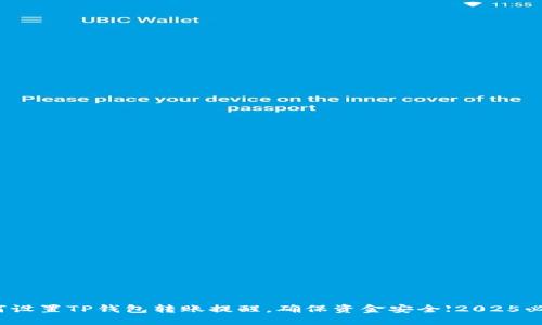 如何设置TP钱包转账提醒，确保资金安全【2025必看】