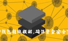 如何设置TP钱包转账提醒，确保资金安全【2025必