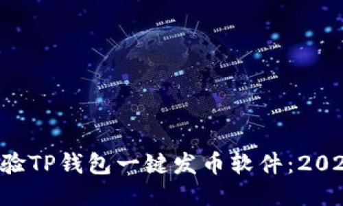 立即体验TP钱包一键发币软件：2025必看！