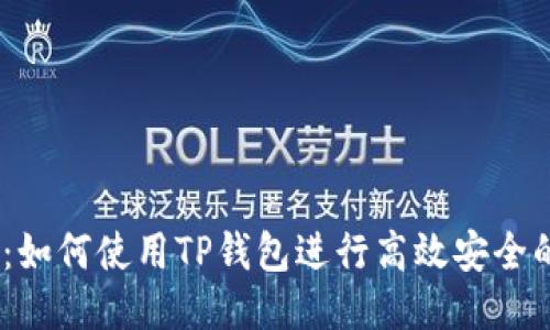 2025必看：如何使用TP钱包进行高效安全的口令转账