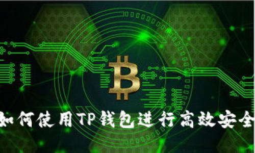 2025必看：如何使用TP钱包进行高效安全的口令转账