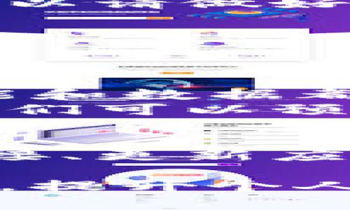 TP钱包DApp无法打开？立即解决2025年最常见问题！
keywordsTP钱包, DApp无法打开, 钱包问题, 加密货币/keywords

引言
在当前数字化高速发展的时代，加密货币钱包成为了许多人日常生活中不可或缺的工具。TP钱包，作为一个知名的数字货币钱包，其用户数量逐年上升。然而，最近不少用户反映出现TP钱包DApp无法打开的问题。这不仅让人感到困惑，更对交易和资产管理带来了不便。针对这个问题，本文将深入分析可能的原因及解决方案，帮助用户重新打开TP钱包的DApp。

TP钱包是什么？
TP钱包是一款多链数字货币钱包，支持广泛的区块链资产管理与交易功能。用户可以通过该钱包存储不同种类的加密货币，进行资产转移以及参与DApp（去中心化应用）的使用。TP钱包以其简洁的界面和安全性受到用户的青睐。然而，如今越来越多的用户反馈在使用DApp时遇到困难，尤其是无法打开的问题。

为什么TP钱包DApp无法打开？
造成TP钱包DApp无法打开的原因可能有多种，以下是一些常见因素：
ul
    listrong网络连接问题：/strong许多用户在使用TP钱包时忽视了网络的重要性。是否已经连接到稳定的网络？不稳定的连接会直接影响DApp的加载速度和打开能力。/li
    listrong应用程序版本过旧：/strong在某些情况下，TP钱包DApp无法打开可能是由于应用程序版本不兼容。确保您使用的是最新版本的TP钱包，可以解决许多问题。/li
    listrong缓存和数据问题：/strongTP钱包的缓存和数据越来越多，可能导致其运行缓慢甚至崩溃。定期清理缓存和数据可以提高应用的运行效率。/li
    listrongDApp自身的问题：/strong如果特定的DApp无法打开，可能是由于该DApp本身的服务器问题或维护中。在这种情况下，用户无法采取任何措施，仅需耐心等待。/li
/ul

如何解决TP钱包DApp无法打开的问题？
了解了可能造成DApp无法打开的原因后，接下来我们可以讨论一些解决方案：

h4检查网络连接/h4
首先，可以尝试切换网络。无论是Wi-Fi还是移动数据，都需要确保网络连接稳定。有时候，简单的网络重启就能解决问题。此外，检查设备是否开启了VPN或其他网络限制设置，这可能会阻碍应用程序的正常运行。

h4更新TP钱包/h4
定期检查TP钱包的更新是一个好习惯。通过应用商店（如App Store或Google Play）查看是否有可用的更新版本，如有更新，请务必下载并安装。更新后的版本通常会修复已知的BUG和安全漏洞，提升应用的整体性能。

h4清理缓存和数据/h4
清理缓存可以释放存储空间，同时提高应用效率。在设备的设置中，找到TP钱包应用，然后选择“清除缓存”和“清除数据”。请注意，清除数据可能会导致您的某些设置被重置，所以请做好数据备份。

h4联系客户支持/h4
如果上述方法均未能解决问题，建议联系TP钱包的客户支持。他们的技术团队通常能提供更为专业的帮助，快速定位并解决问题。

DApp的使用与发展
在讨论TP钱包DApp的问题时，了解什么是DApp及其发展趋势也是非常重要的。DApp是基于区块链技术的去中心化应用程序，与传统应用程序不同，DApp没有中央控制器，功能和数据都是分散存储的，这让它们具有更高的安全性和透明性。
如今，DApp在金融、社交等领域的发展愈发兴盛。用户可以通过TP钱包等数字货币钱包参与各种DApp的活动，例如去中心化交易所、游戏平台等。未来，随着技术的不断演进，我们可以预见DApp将依托于区块链技术，进入更多领域，带来更加丰富的应用场景。

总结
TP钱包DApp无法打开的问题并不罕见，但通过了解原因与解决方案，用户可以有效减少影响，从而更加流畅地体验加密货币的世界。在解决问题的过程中，维护良好的网络连接、更新应用以及定期清理缓存是非常重要的。此外，用户也应当关注DApp的整体发展趋势，及时掌握最新的信息与技术，以便更好地利用这些工具进行资产管理。

最后，随着2025年乃至未来的到来，加密货币生态将继续扩展，DApp的使用也将日益普遍。希望每位用户都能在这个快速发展的领域中找到适合自己的数字货币钱包和DApp，提升个人财务管理的效率和安全性。