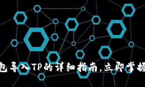 2025必看：火币钱包导入TP的详细指南，立即掌握数字资产管理技巧