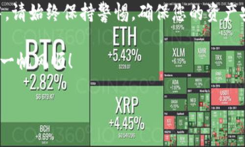 tp冷钱包的钱怎么转出来？详细指南与技巧

在数字货币日益流行的今天，安全性成为了每位投资者关注的重要话题。冷钱包因其较高的安全性而成为越来越多人的选择。然而，许多人在转移资产时可能会遇到一些疑问，包括如何将tp冷钱包中的资金转出来。本文将详细介绍tp冷钱包转账的步骤及注意事项，帮助您顺利完成资金的转移。

什么是tp冷钱包？

首先，我们需要了解什么是tp冷钱包。冷钱包是一种不与互联网相连的数字资产存储方式，能够有效地防止黑客攻击和盗窃。tp冷钱包是一种特定类型的冷钱包，通常由硬件设备或纸质钱包构成，适合长期存储大额数字资产。而相较于热钱包，冷钱包的数据安全性要高得多。因此，许多投资者选择将自己的资产存放在冷钱包中，以谋求更高的安全保障。

为什么需要转出tp冷钱包的资金？

随着时间的推移，投资者可能会决定将资金转移到其他钱包或交易所，以进行交易、投资或只是为了流动性。这种转移可能是由于市场需求变化、投资策略调整或者是进行其他数字资产投资的需要。无论出于何种原因，了解如何安全地转出tp冷钱包的资金是至关重要的。

tp冷钱包转出资金的基本步骤

在执行转账操作之前，确保您已经准备好所有必要信息，包括接收地址、手续费等。以下是转出tp冷钱包资金的基本步骤：

h4步骤一：连接冷钱包/h4

如果您使用的是硬件冷钱包，需要先将其连接到计算机或移动设备。确保您的设备是安全的，并且只通过官方渠道下载相关的管理软件。

h4步骤二：打开冷钱包管理软件/h4

在计算机上启动冷钱包的管理软件，这通常是一个官方提供的客户端工具。打开软件后，您可能需要输入密码或其他身份验证信息以证明您是钱包的合法持有者。

h4步骤三：选择“发送”或“转账”功能/h4

在冷钱包的管理界面中，找到“发送”或“转账”的选项。点击该选项即可进入资金转账页面。在此处，您需要输入接收者的地址以及要转账的金额。

h4步骤四：确认转账信息/h4

在输入完接收地址和金额后，请务必仔细核对所有信息。确保地址准确无误，因为加密货币的转账是不可逆的，一旦发送就无法追回。

h4步骤五：进行签名和广播交易/h4

确认信息无误后，您需要对交易进行签名。这一步通常是通过硬件钱包完成的，钱包会要求您确认每笔交易。在确认交易后，系统将会自动广播到区块链网络。

h4步骤六：等待确认/h4

一旦交易成功发送到区块链网络，您只需耐心等待交易的确认。根据网络状况，这可能需要几分钟或更长时间。您可以在区块链浏览器中跟踪交易状态，确认资金是否已经到账。

转账注意事项

虽然转账操作看似简单，但还是有一些重要的注意事项需要关注，以确保您的资金安全：

ul
    listrong确保安全/strong：使用安全的互联网连接，避免在公共Wi-Fi环境下操作。同时，确保您的计算机没有恶意软件或病毒。/li
    listrong备份钱包信息/strong：确保您在进行任何操作之前，备份了您的钱包信息和私钥，以防意外丢失。/li
    listrong小额测试转账/strong：在进行大额转账之前，先进行小额测试，以确认接收地址是否正确。/li
    listrong了解手续费/strong：了解转账的手续费情况，不同的网络条件可能导致手续费波动。/li
/ul

总结

在数字资产管理中，冷钱包提供了极高的安全性，但在转移资金时也需要小心谨慎。通过上述步骤，您可以安全、顺利地将tp冷钱包中的资金转出。在操作过程中，请始终保持警惕，确保您的资产安全。如果您在过程中遇到任何问题，建议咨询相关专业人士或访问相关论坛以获得帮助。

随着2025年的到来，数字资产的管理变得愈发重要，了解如何安全有效地使用冷钱包是一项值得投资者重视的技能。希望本文对您有所帮助，祝您的投资之路一帆风顺！

tp冷钱包的钱怎么转出来？2025必看操作指南