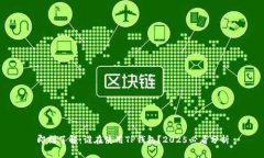即刻了解：谁在使用TP钱包？2025必看分析