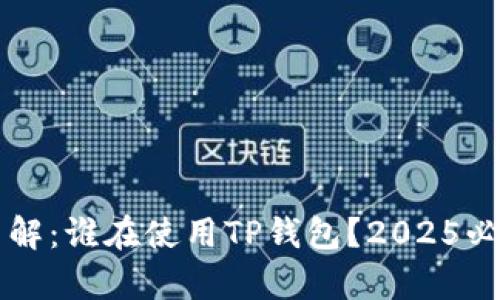即刻了解：谁在使用TP钱包？2025必看分析