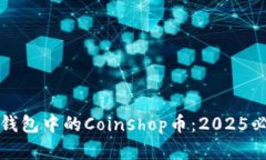 立即了解TP钱包中的Coinshop币：2025必看投资机会
