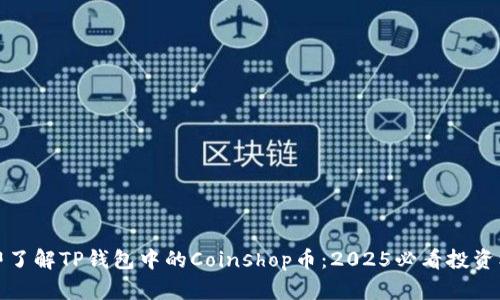 立即了解TP钱包中的Coinshop币：2025必看投资机会